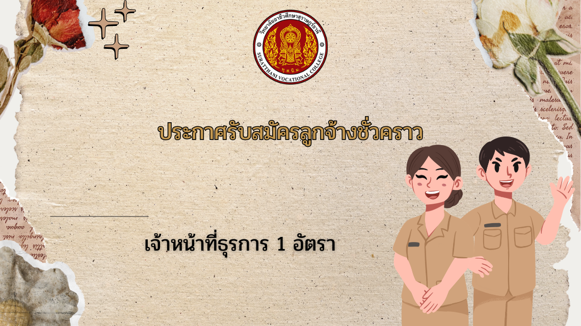 ประกาศรับสมัครลูกจ้างชั่วคราว เจ้าหน้าที่ธุรการ 1 อัตรา